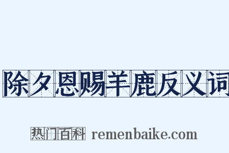 除夕恩赐羊鹿反义词是什么意思的图片